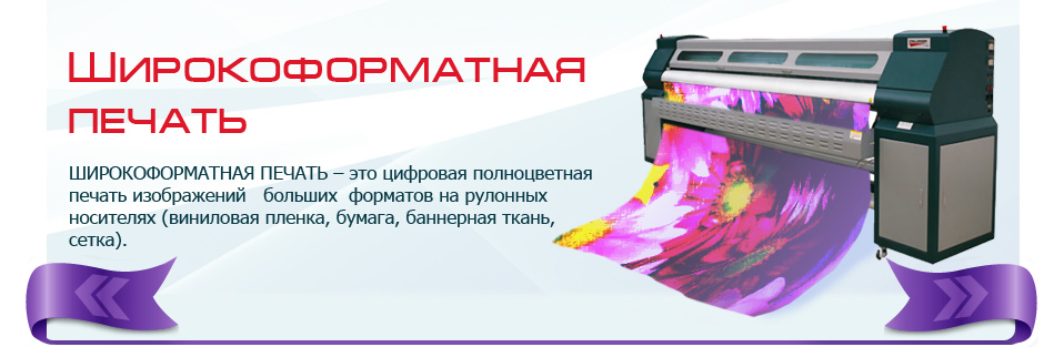Широкоформатная печать в Луганске